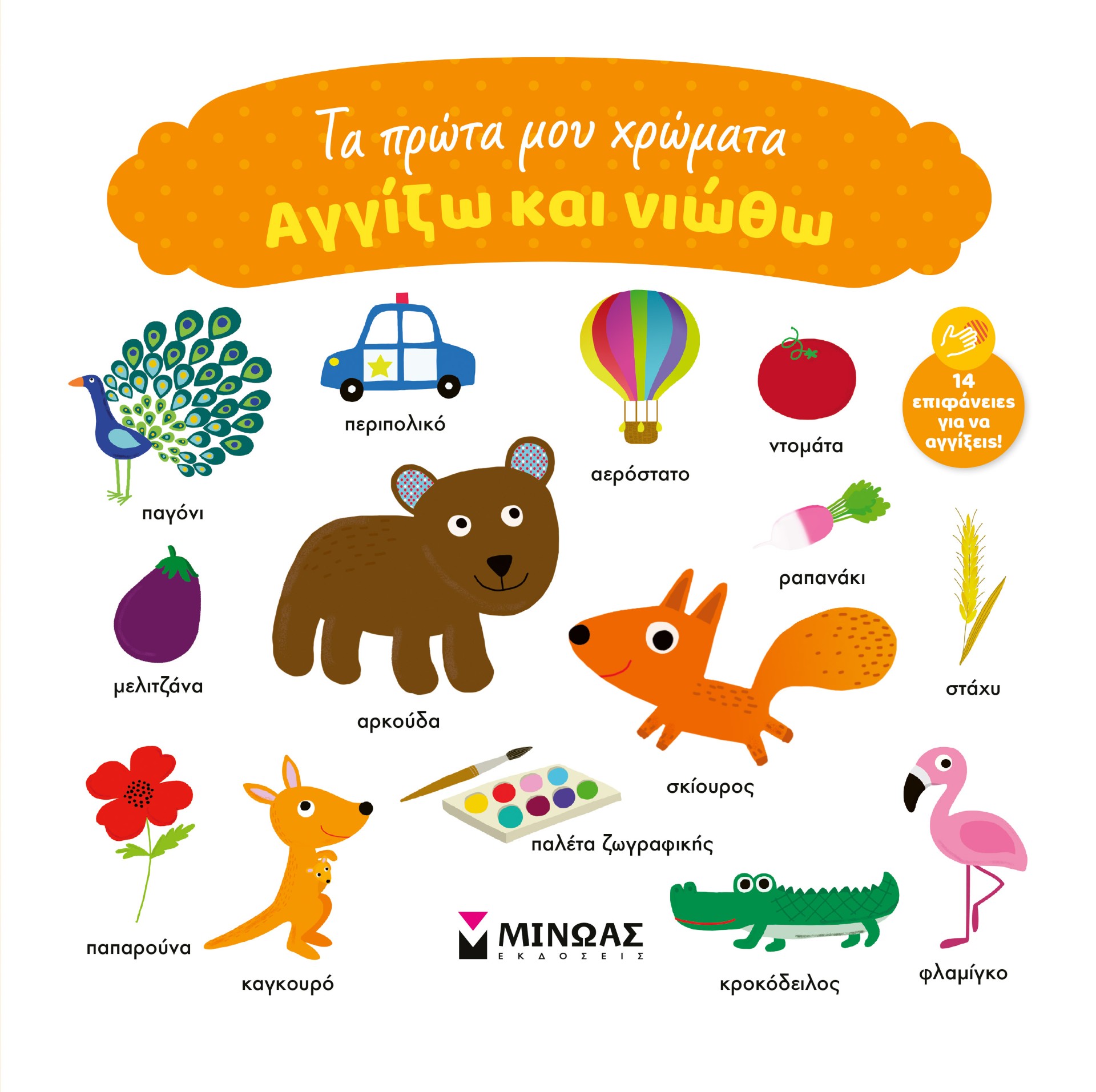 Αγγίζω και νιώθω: Τα πρώτα μου χρώματα