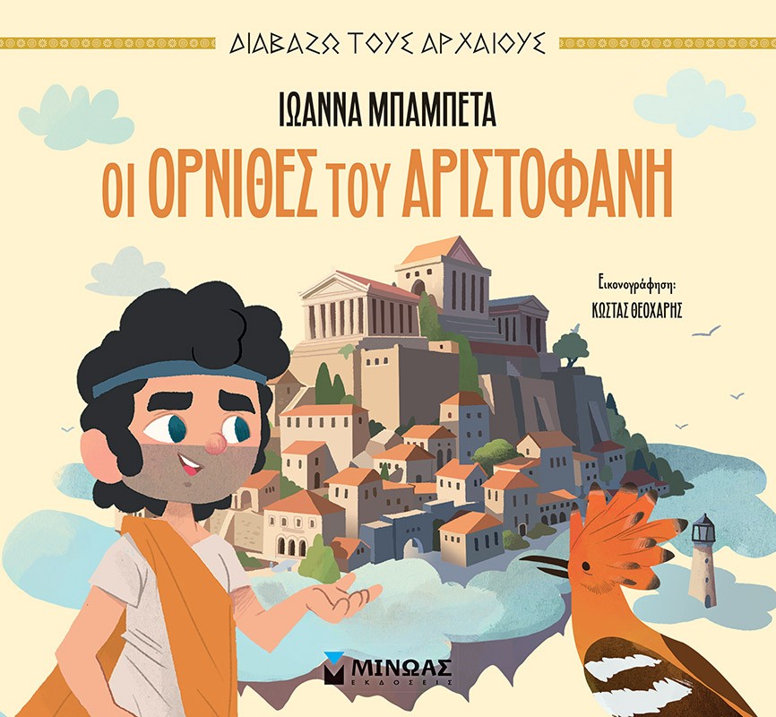 Οι Όρνιθες του Αριστοφάνη