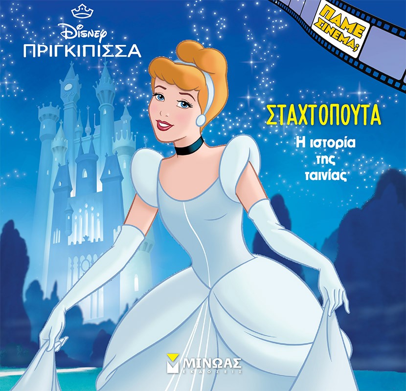 Σταχτοπούτα. Η ιστορία της ταινίας