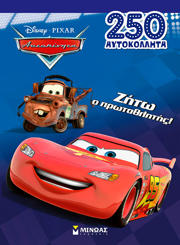 Disney Αυτοκίνητα: Ζήτω ο πρωταθλητής!