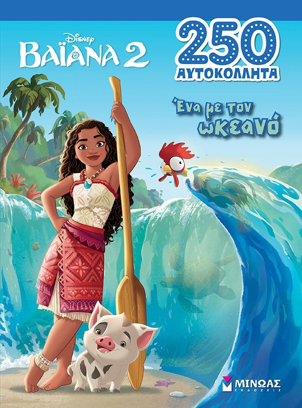Βαϊάνα 2: Ένα με τον ωκεανό