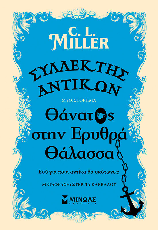 Συλλέκτης αντικών: Θάνατος στην Ερυθρά Θάλασσα