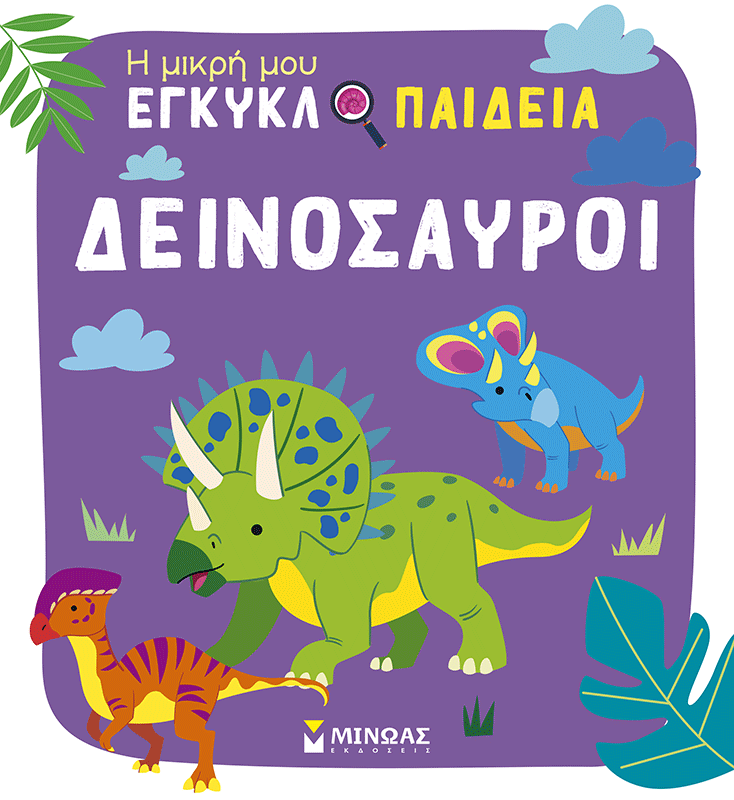 Δεινόσαυροι