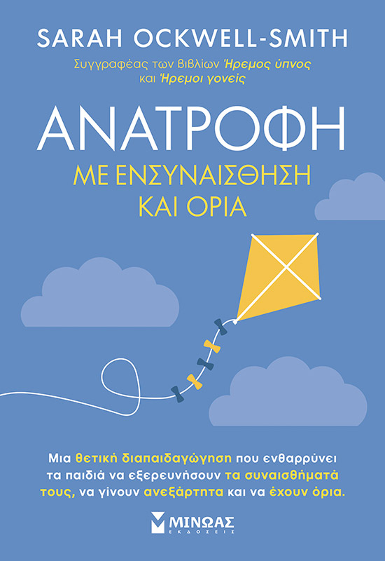 Ανατροφή με ενσυναίσθηση και όρια