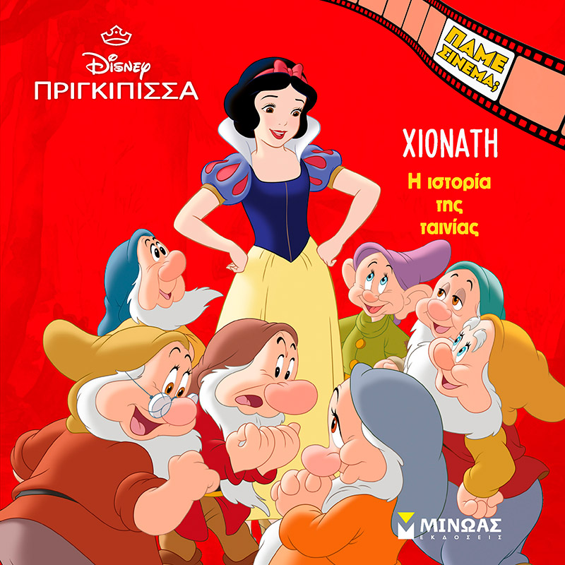 Χιονάτη. Η ιστορία της ταινίας