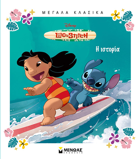 Disney Lilo & Stitch: Η ιστορία