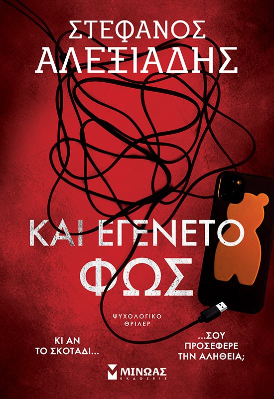 Και εγένετο φως