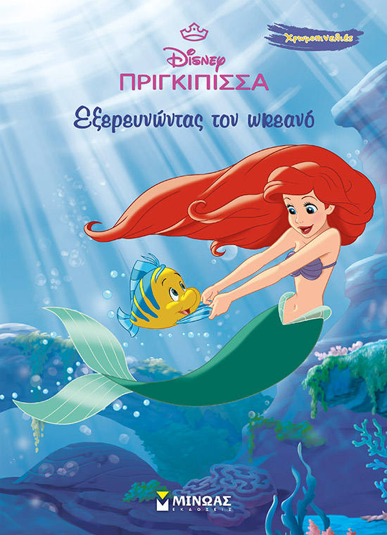 Disney πριγκίπισσα: Εξερευνώντας τον ωκεανό