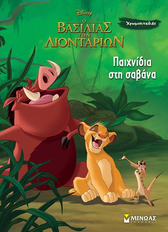 Ο βασιλιάς των λιονταριών: Παιχνίδια στη σαβάνα