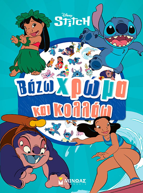 Disney Stitch: Βάζω χρώμα και κολλάω