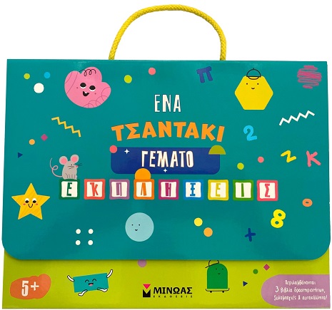 Ένα τσαντάκι γεμάτο εκπλήξεις 5+