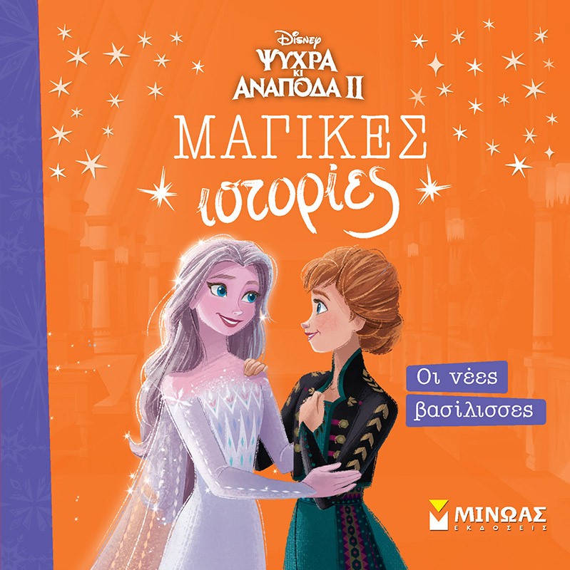 Ψυχρά κι ανάποδα II: Οι νέες βασίλισσες