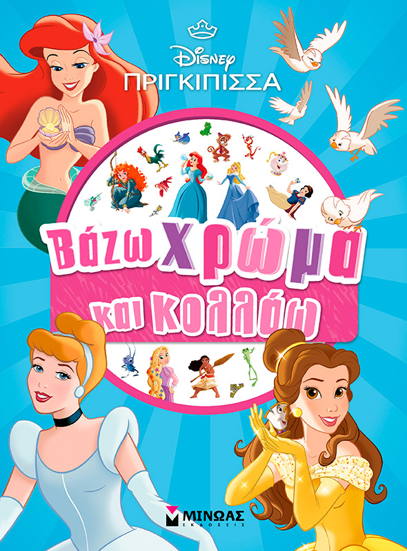 Disney Πριγκίπισσα: Βάζω χρώμα και κολλάω