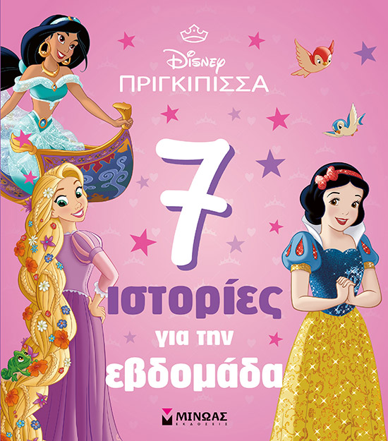 Disney πριγκίπισσα: 7 ιστορίες για την εβδομάδα