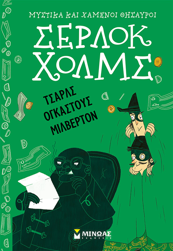Σέρλοκ Χολμς: Τσαρλς Ογκάστους Μίλβερτον