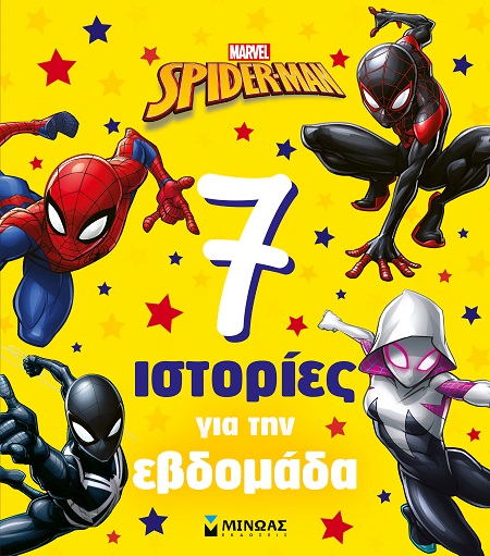 Spider-man: 7 ιστορίες για την εβδομάδα