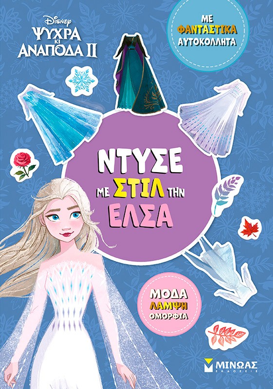 Disney Ψυχρά κι ανάποδα II: Ντύσε με στιλ την Έλσα