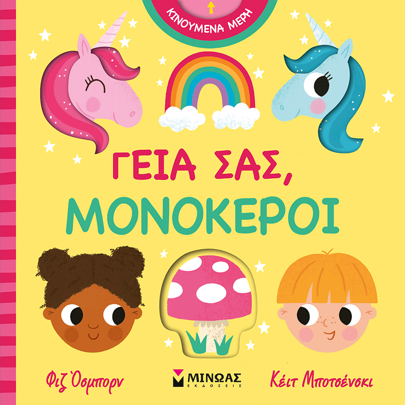 Γεια σας, μονόκεροι