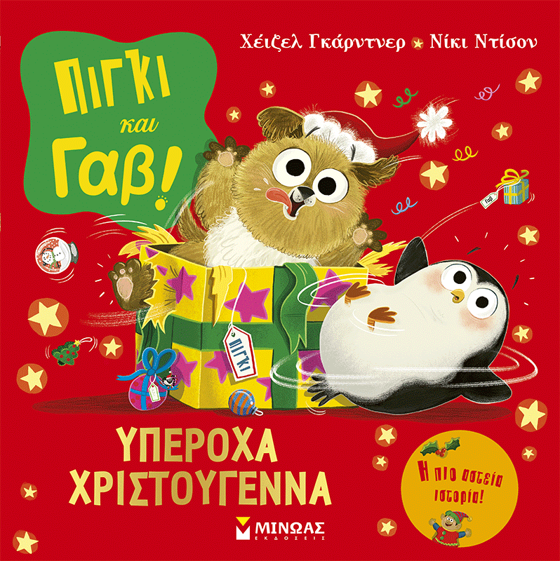 Πίγκι και Γαβ: Υπέροχα Χριστούγεννα