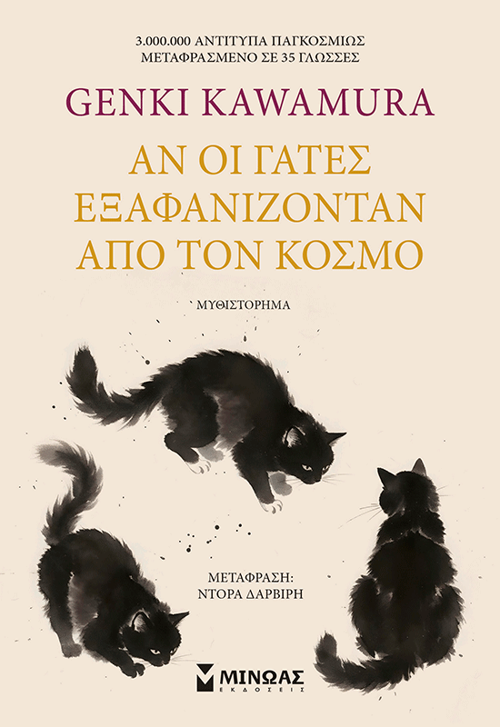 Αν οι γάτες εξαφανίζονταν από τον κόσμο