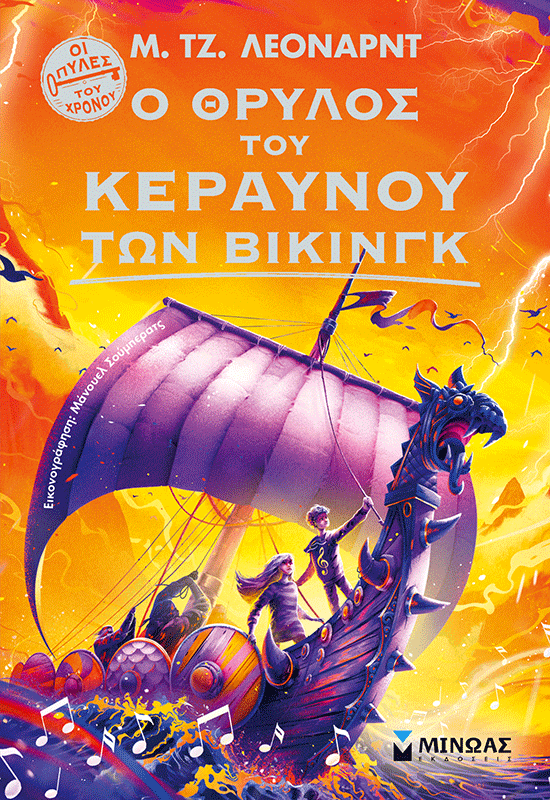 Ο θρύλος του Κεραυνού των Βίκινγκ
