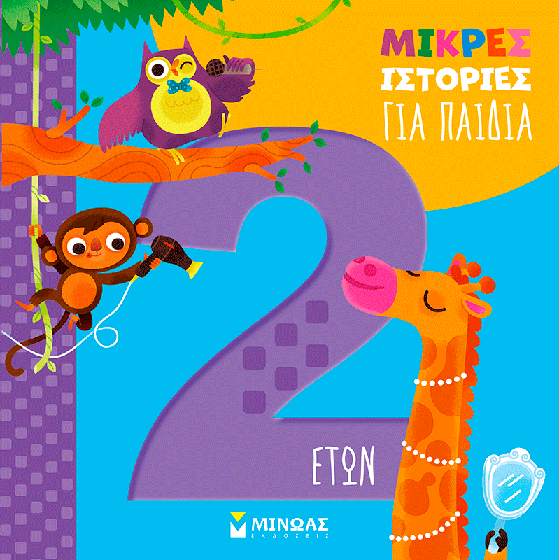 Μικρές ιστορίες για παιδιά 2 ετών