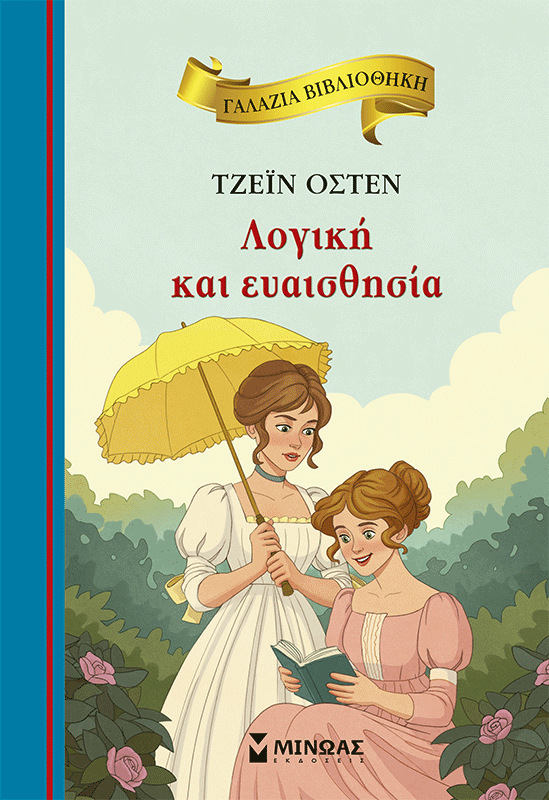 Λογική και ευαισθησία
