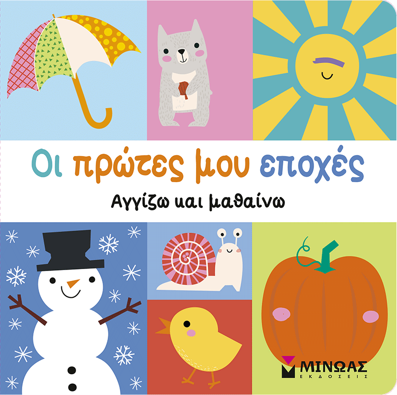 Οι πρώτες μου εποχές