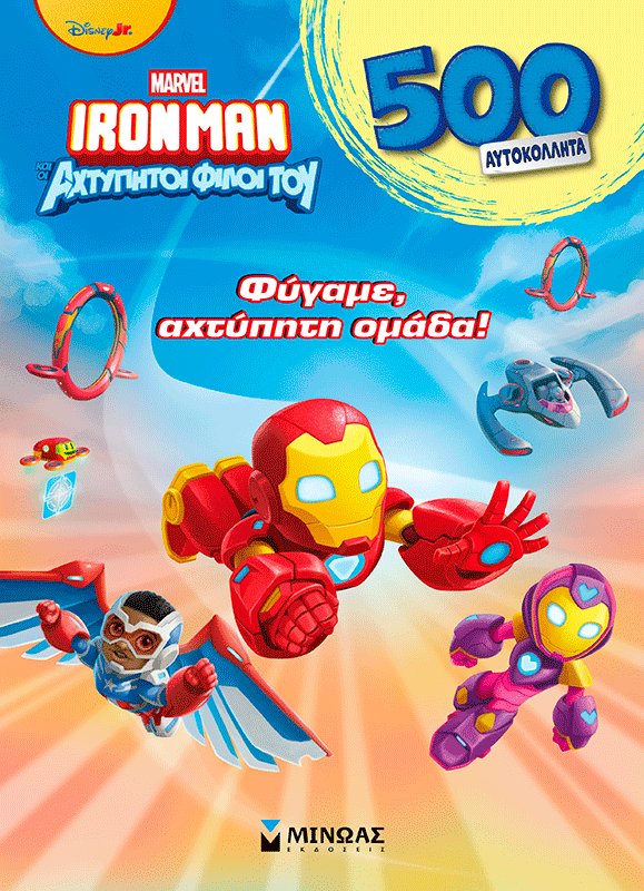 Φύγαμε, αχτύπητη ομάδα!