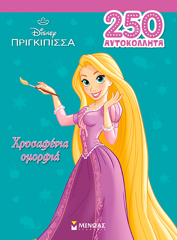 Ραπουνζέλ, Χρυσαφένια ομορφιά