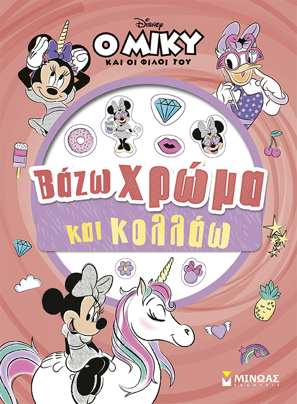 Μίννι, Βάζω χρώμα και κολλάω