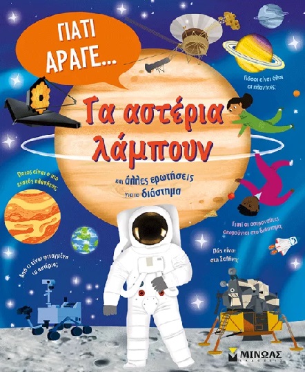 Τα αστέρια λάμπουν