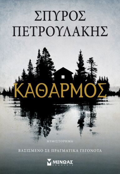Καθαρμός