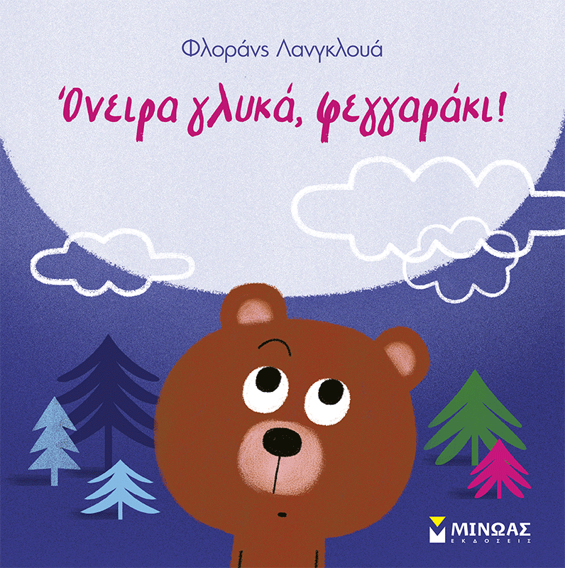 Όνειρα γλυκά, φεγγαράκι!