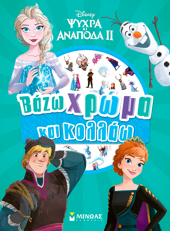 Frozen 2, Βάζω χρώμα και κολλάω