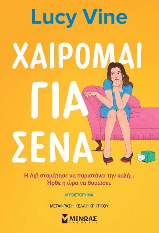 Χαίρομαι για σένα