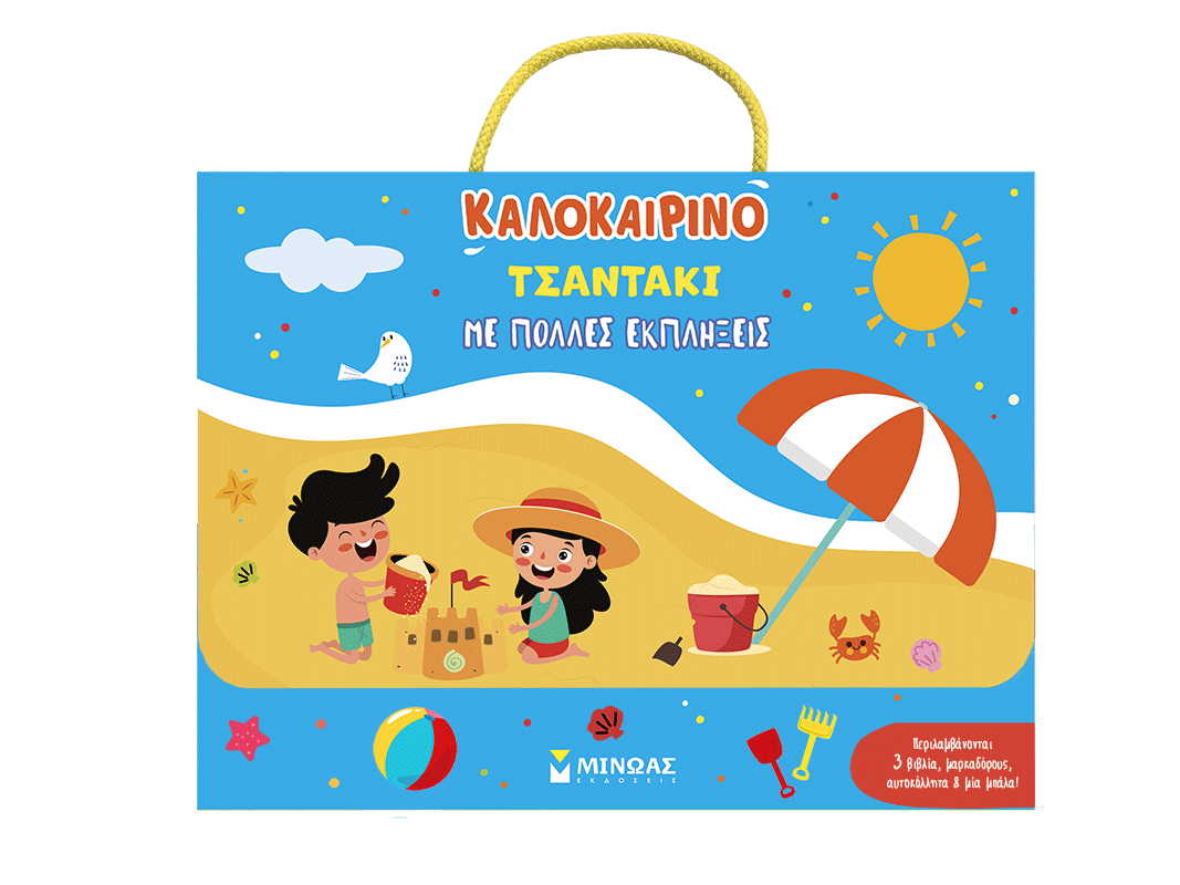 Καλοκαιρινό τσαντάκι με πολλές εκπλήξεις