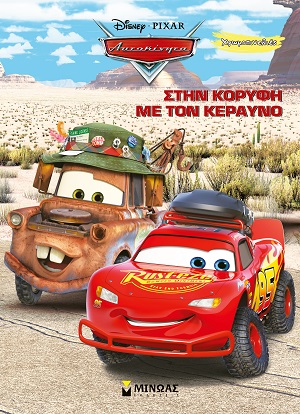 Disney Αυτοκίνητα: Στην κορυφή με τον Κεραυνό