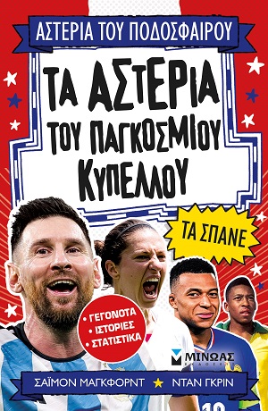Τα αστέρια του Παγκοσμίου Κυπέλλου τα σπάνε
