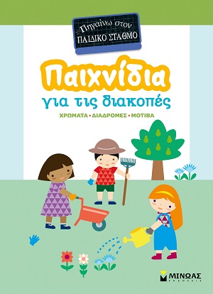 Παιχνίδια για τις διακοπές: Πηγαίνω στον παιδικό σταθμό