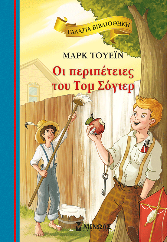 Οι περιπέτειες του Τομ Σόγιερ