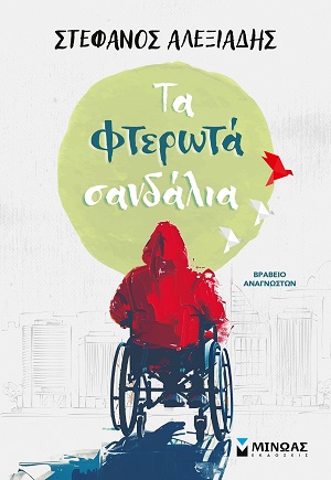 Τα φτερωτά σανδάλια