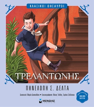 Τρελαντώνης