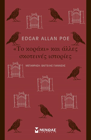 «Το κοράκι» και άλλες σκοτεινές ιστορίες