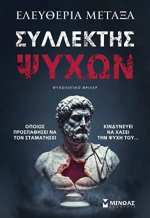 Συλλέκτης ψυχών