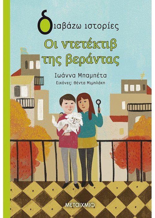 Οι ντετέκτιβ της βεράντας