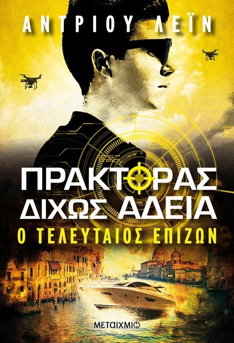 Πράκτορας δίχως άδεια: Ο τελευταίος επιζών