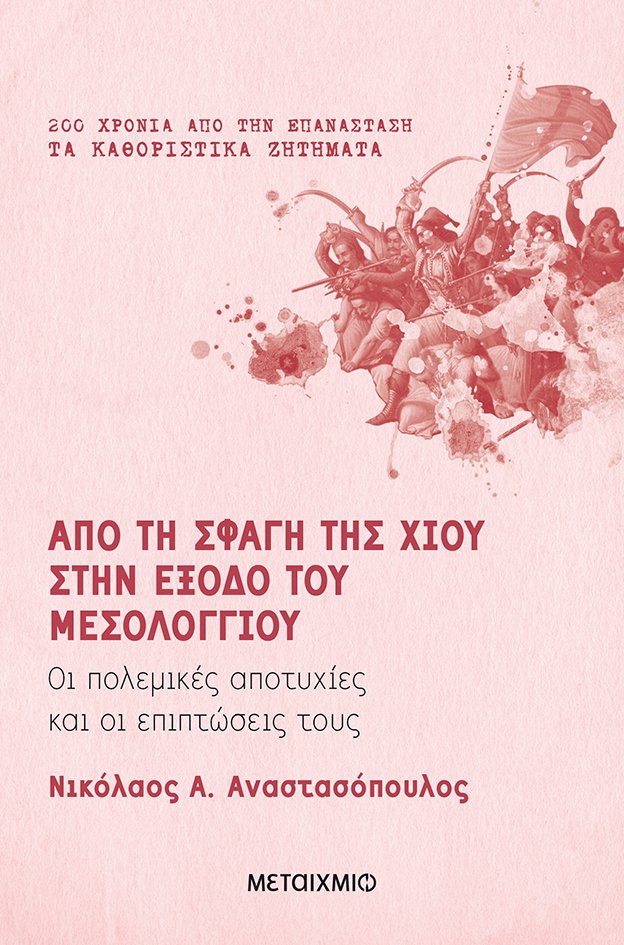 Από τη σφαγή της Χίου στην έξοδο του Μεσολογγίου