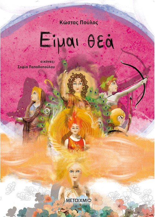 Είμαι θεά