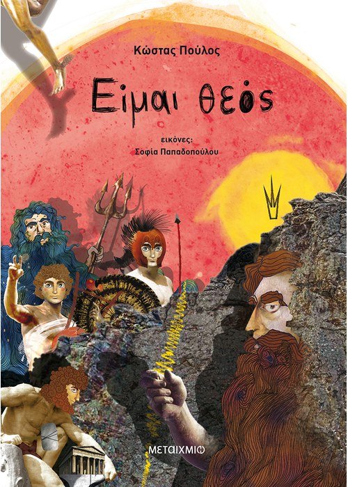 Είμαι θεός